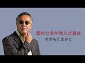 すぎもとまさと「惚れた女が死んだ夜は」