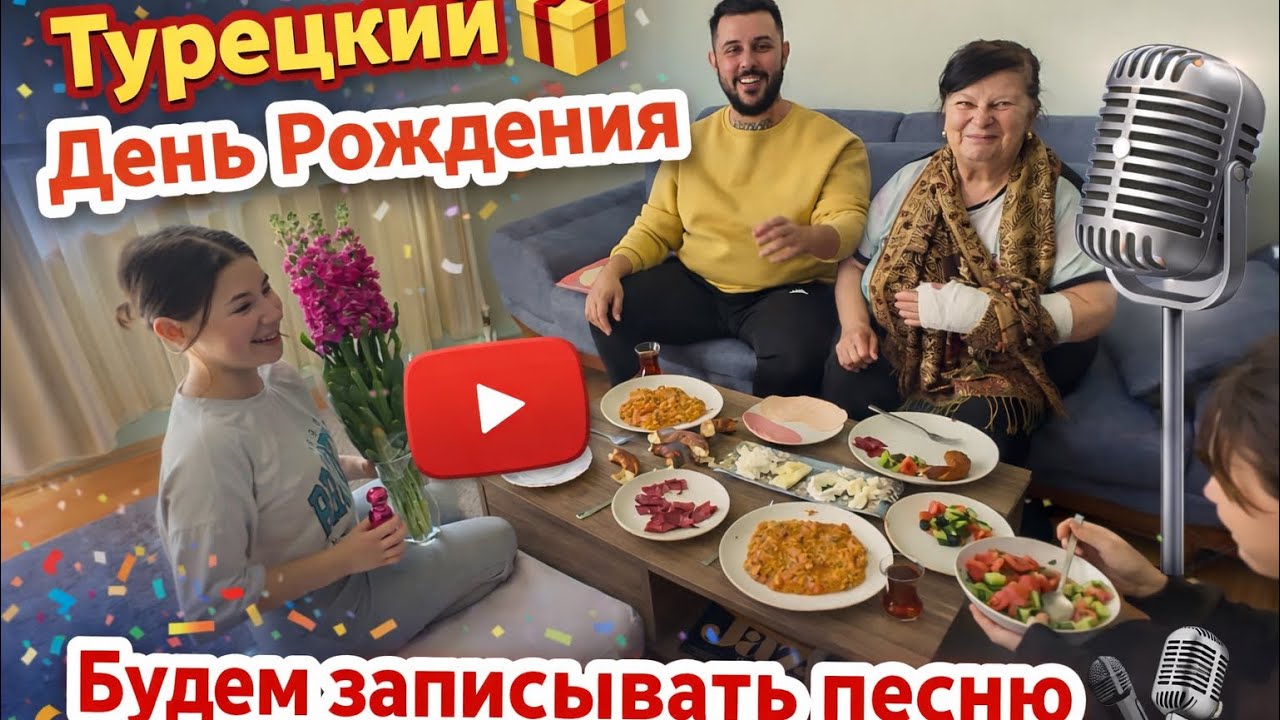 Турецкий День рождения 🎁Будем записывать песню🎙️