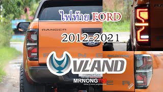 ไฟท้าย VLAND Nextgen Style ตรงรุ่น Ford (Ranger, Raptor) ปี 2012-2021