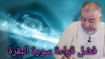 الشيخ عبد الله نهاري: فضل قراءة سورة البقرة 
