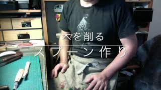 木のスプーン削りの動画