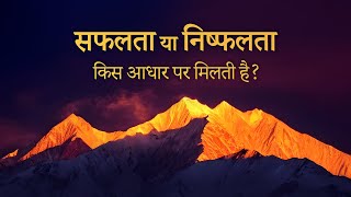 सफलता या निष्फलता किस आधार पर मिलती है?