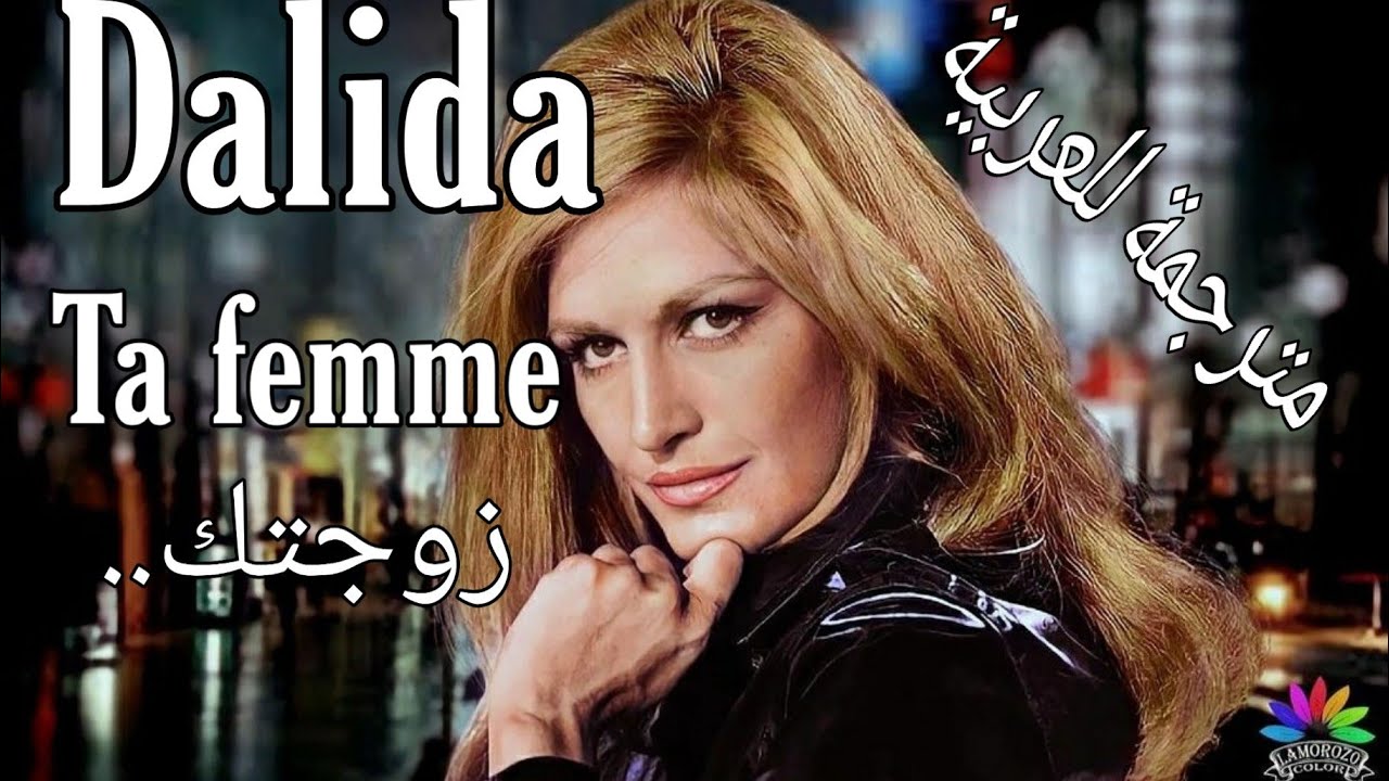 DALIDA Ta femme مترجمة
