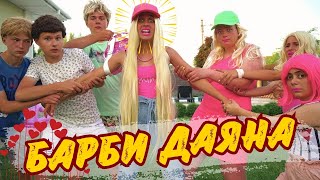 видео: ЖИВОТЪТ НА БАРБИ🎀Защо най-добрите приятели предадоха Даяна? Популярни тийнейджъри и неловки ситуации картинка: ЖИВОТЪТ НА БАРБИ🎀Защо най-добрите приятели предадоха Даяна? Популярни тийнейджъри и неловки ситуации