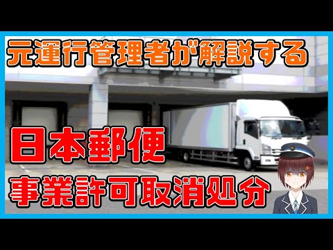 【元運行管理者】日本郵便の運送事業許可取消処分と行政処分の基準解説