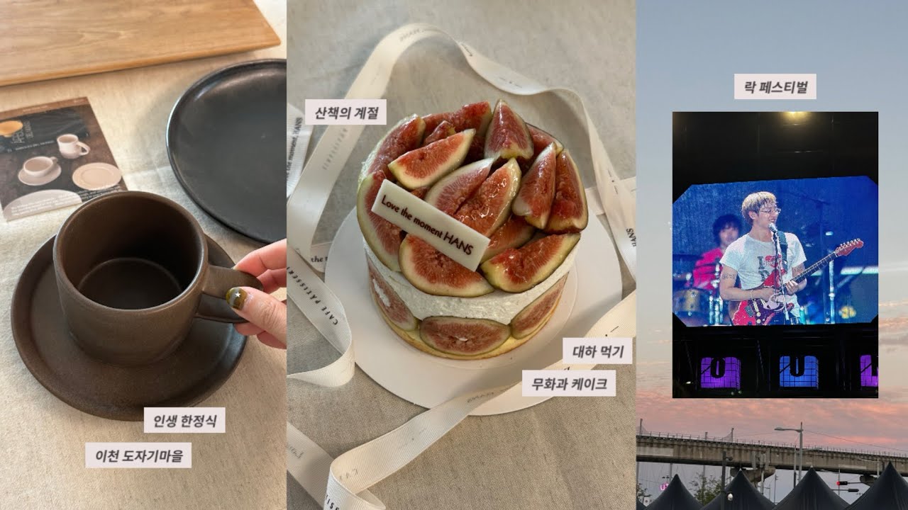 「가을에 」 「주말에 」 하면 기분이 조크든요☆⋆｡°  (너븐재 머그/ 이천 인생 한정식/ 락페 우즈/ 영종도 대하)