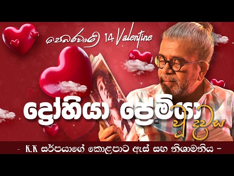 පෙබරවාරි 14 Valentine | ද්‍රෝහියා ප්‍රේමියා වූ දවස | K K 'සර්පයාගේ' කොළපාට ඇස් සහ නිශාමනිය -