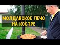 ГОТОВИМ МОЛДАВСКОЕ ЛЕЧО НА КОСТРЕ