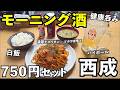 西成モーニング酒750円セット飲み【八福神】#西成 #グルメ #モーニング