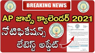 AP Jobs Calendar Latest Update | APPSC Jobs Calendar update | నోటిఫికేషన్స్ విడుదలపై తాజా సమాచారం