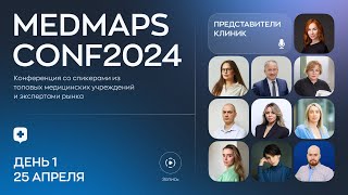 MedmapsСonf2024. День 1 - представители клиник