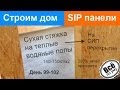 Строим дом из SIP панелей. День 99-102. Сухая стяжка на теплые водяные полы. Все по уму