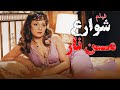 الحب وسط الحرب فيلم شوارع من نار بنسخة محسنة بطولة مديحة كامل نور الشريف 
