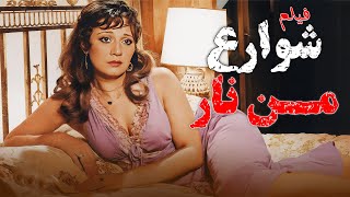 الحب وسط الحرب 🔥 فيلم 'شوارع من نار' بنسخة محسنة ❤️ بطولة: مديحة كامل - نور الشريف 🎬✨