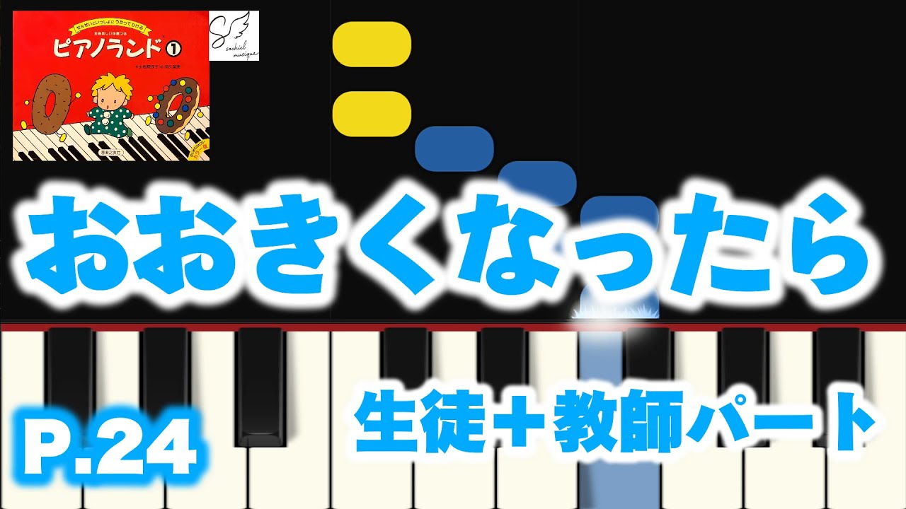 🎹 おおきくなったら｜生徒＋教師パート｜ピアノランド①｜しあげ│初心者ピアノ練習用｜Beginner Piano Tutorial