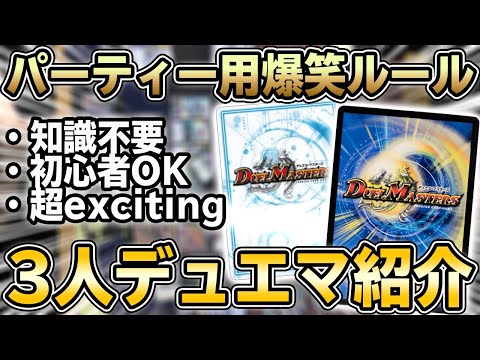 【デュエマ】余りカードだけで遊べる超爽快パーティールール 『3人デュエルマスターズ』を実際にやってみた結果、楽し過ぎたwwwww【デュエルマスターズ】