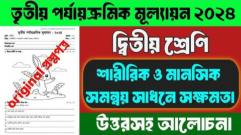 দ্বিতীয় শ্রেণির প্রশ্নপত্র | শারীরিক ও মানসিক সমন্বয় সাধনে সক্ষমতা | 3rd Term Exam 2024 | Class 2