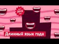 Главные фейлы чиновников в 2018-м