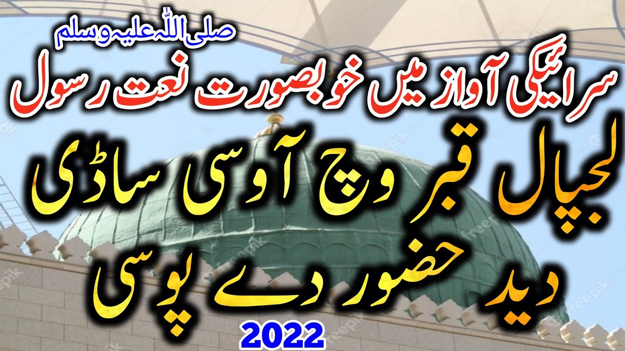 Saraiki Naat Sharif 2022 // New Saraiki Naat Sharif 2022 // Naat Saraiki Lajpal Qabar Wich Aasi
