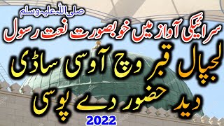 Saraiki Naat Sharif 2022 // New Saraiki Naat Sharif  // Naat Saraiki Lajpal Qabar Wich Aasi