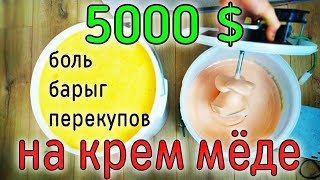 КРЕМ МЁД. ЛИДЕР ПРОДАЖ НА...ROZETKA. BEEKEEPING. БОЛЬ ПЕРЕКУПОВ. ПЧЕЛОВОДСТВО. ВОСЬМИРАМОЧНИК.