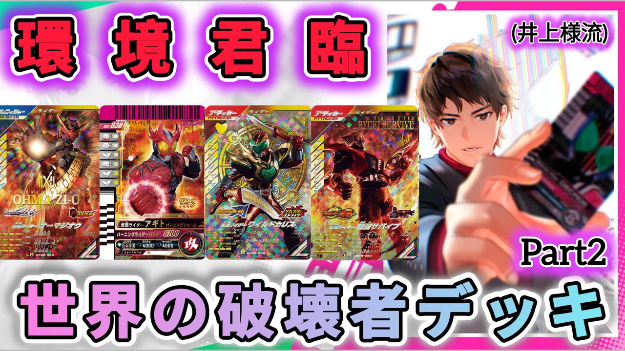 Inoue-sama's Deck Part 2! Trying out the World Destroyer Deck