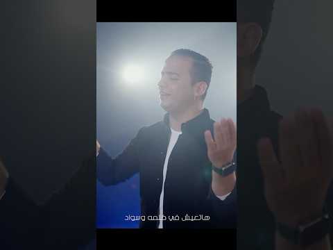 وداع وداع ومش راجع عمر احمد اكسبلور ترند وداع وداع اكسبلور اغاني