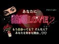 【あの人が‼️👼】まさに今❣️あなたのことを好きな人がコチラ✨️恋愛の進展や、2人の恋愛の今後、お相手の気持ちや特徴をタロット、オラクルで深堀りリーディングしました😘
