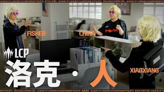 新英雄登場！誰才是 LCP 最強洛克？｜LCP 2026