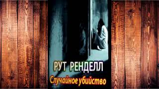 Ренделл Рут - Случайное убийство!