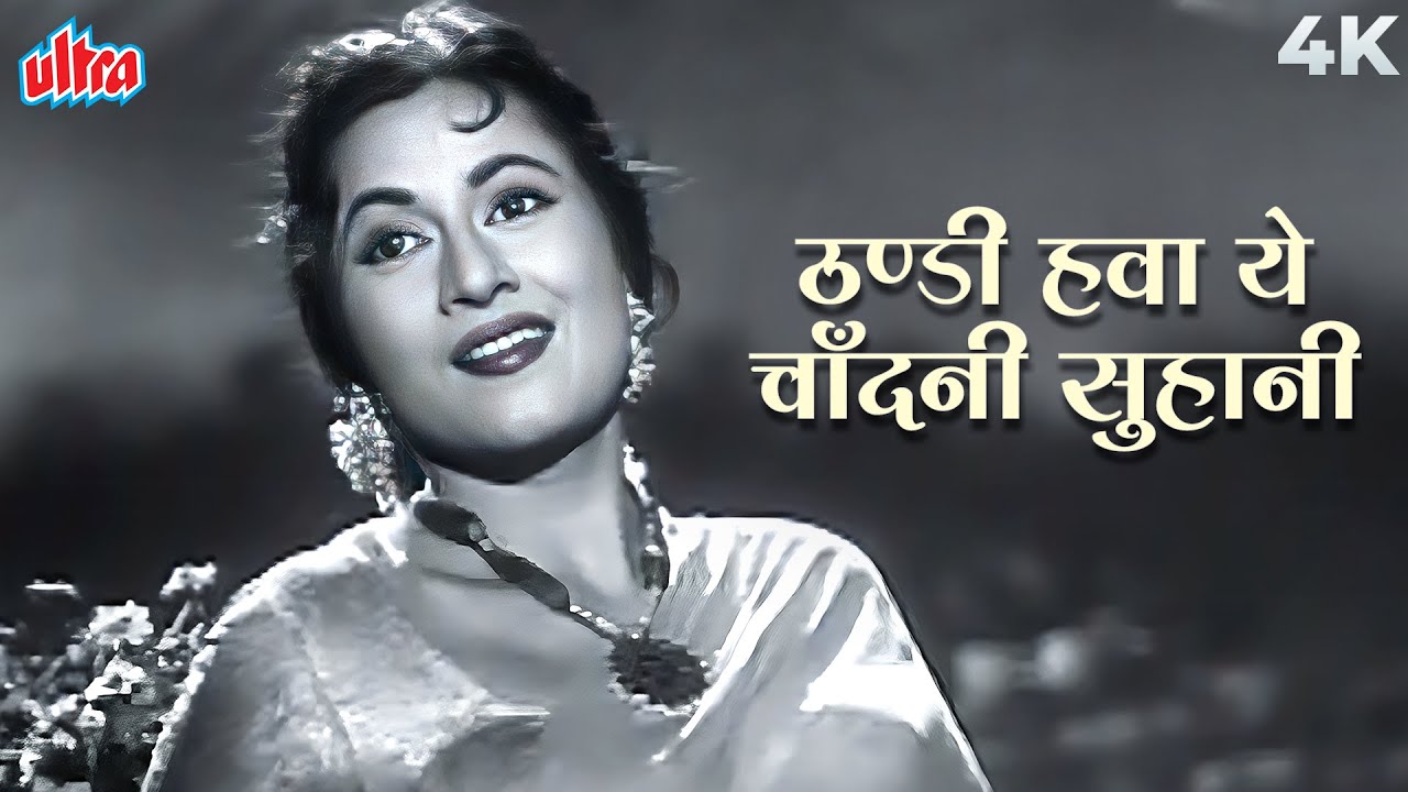 在 YouTube 上觀看「ठण्डी हवा ये चाँदनी सुहानी 4K | Thandi Hawa Ye Chandani Suhani | Kishore Kumar | Jhumroo 1961」 在 YouTube 上觀看「ठण्डी हवा ये चाँदनी सुहानी 4K | Thandi Hawa Ye Chandani Suhani | Kishore Kumar | Jhumroo 1961」