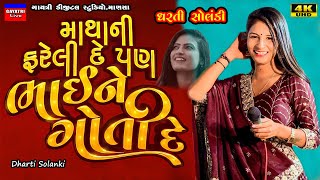 Dharti Solanki-ભાઈને ગોતીદે-Non Stop Live Garba Program 2024-New Latest Gujarati Trending Song-Goti