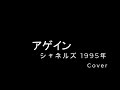 Hitori Doo Wop「アゲイン」シャネルズ Cover