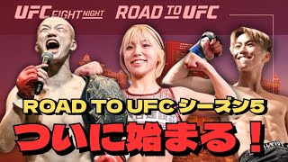 ROAD TO UFC】A Record 11 Japanese Fighters Competing | Full
