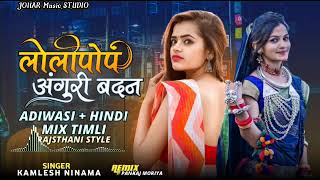 Download Lagu Lolipop |vs/ Anguri Badan / and all bolliwod style Rimex Singar //Kamlesh ninama//लॉलीपॉप Ramu Damor MP3