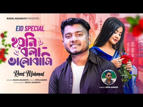 হয়নি বলা ভালোবাসি । Hoyni Bola Bhalobashi | Rasel Mahmud | Bangla New Song। Eid Song 2025