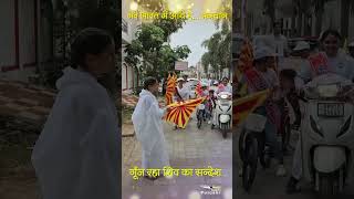 मेरे भारत में आये है... भगवान I गूँज रहा शिव का सन्देश #shorts