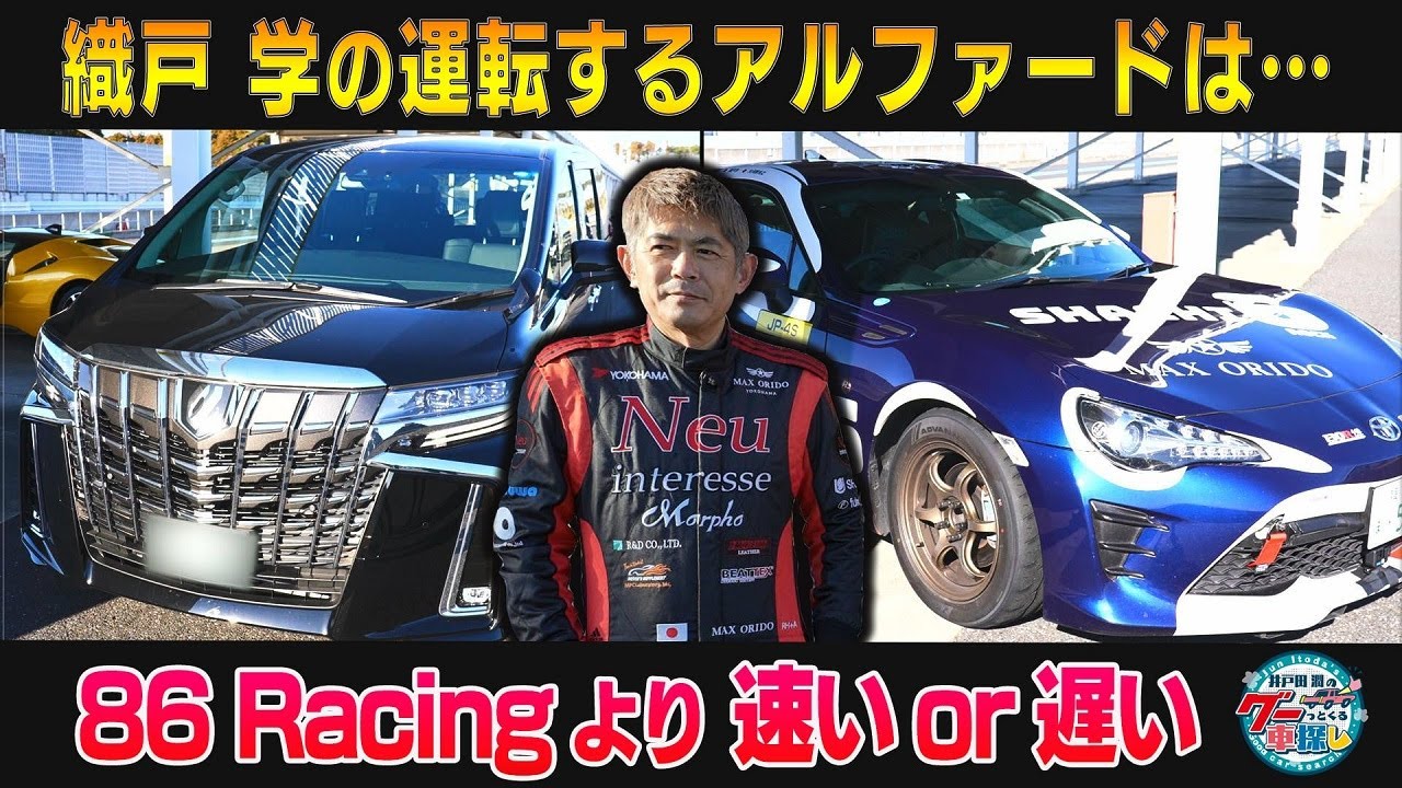 井戸田潤のグーっとくる車探し！【86 Racing】衝撃！86Racingより速いアルファード！プロが乗るとこんなに速かった！#4