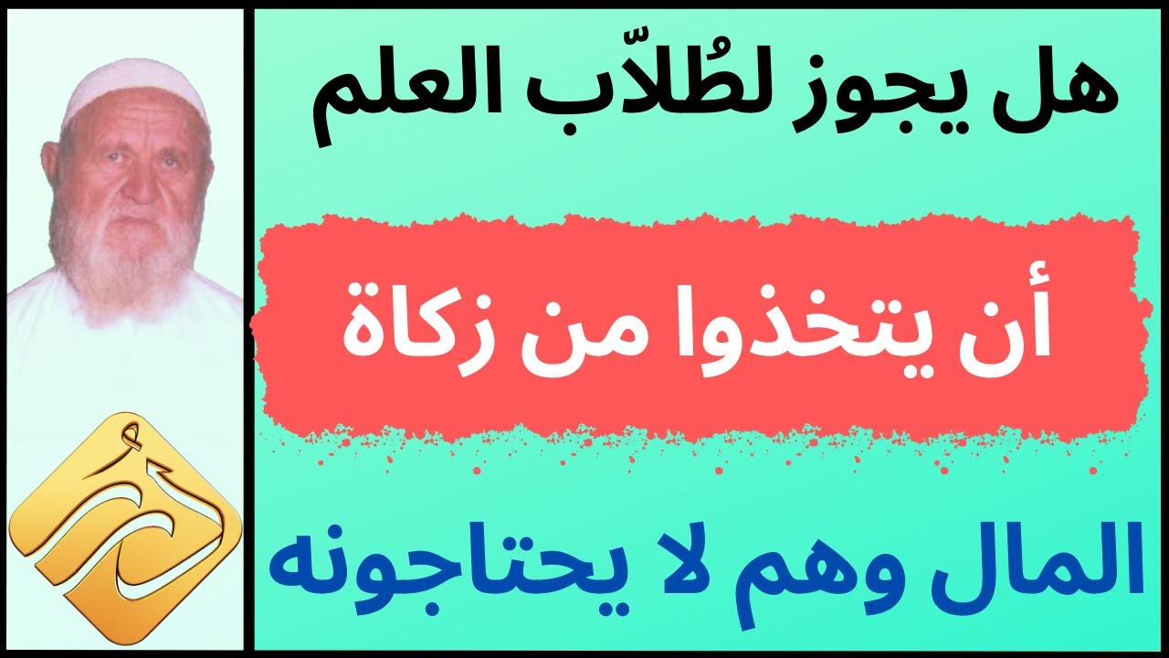 الشيخ الألباني هل يجوز لطلاّب العلم أن يتخذوا من زكاة المال وهم لا يحتاجونه