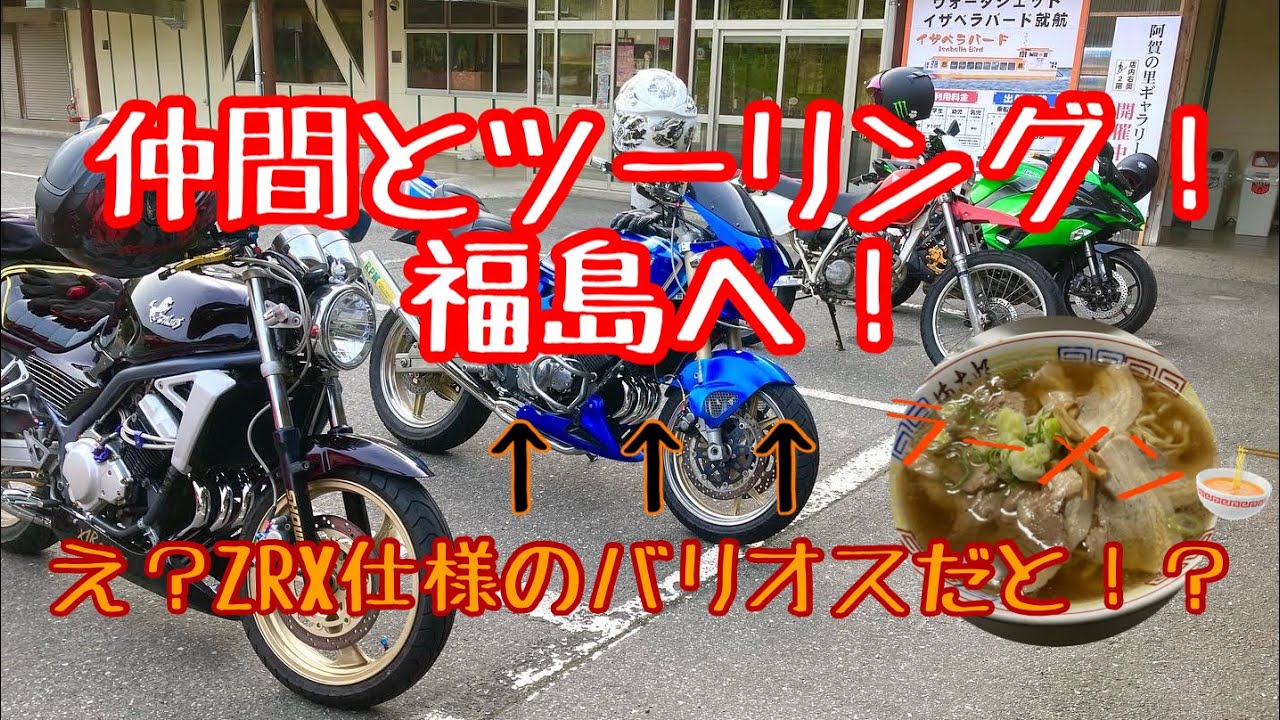 仲間とツーリング！え？ZRX仕様のバリオス!? - YouTube