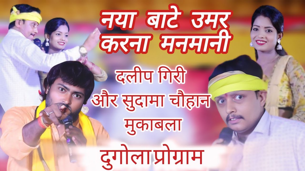 Dilip Giri Vs Sudama Chauhan New Mukabla || नया बाटे उमर करना मनमानी ओहदीन का काबू जब ढली जवानी 