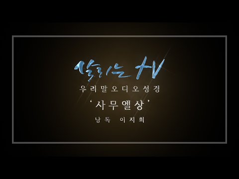 우리말 오디오 성경 사무엘상