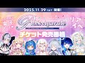 【#PRISM_parade 】いちプロ初！？女子だけのリアイベ情報解禁「PRISM parade」チケット&事前グッズ販売開始スペシャル！【2025年11月29日 開催🎉】