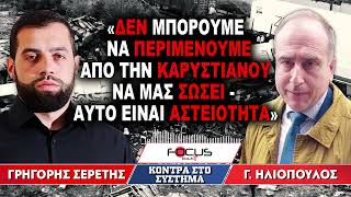 «Δεν μπορούμε να περιμένουμε από την Καρυστιανού να μας σώσει-Αυτό είναι αστειότητα» : Γ. Ηλιόπουλος