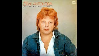 Белый теплоход - Юрий Антонов