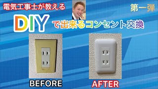 【DIYで出来るコンセント交換】電気工事士が解説します❕