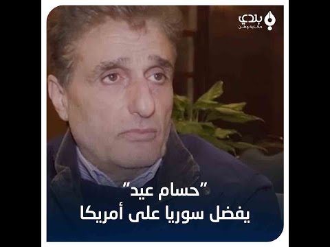 الممثل الحزين حسام عيد الحجرة بمشتى الحلو بتسوى كل أمريكا