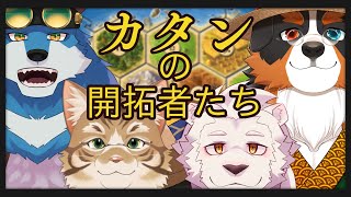 【コラボ】カタン、開拓王に私はなる！！【Vtuber/鈴彩クレス】