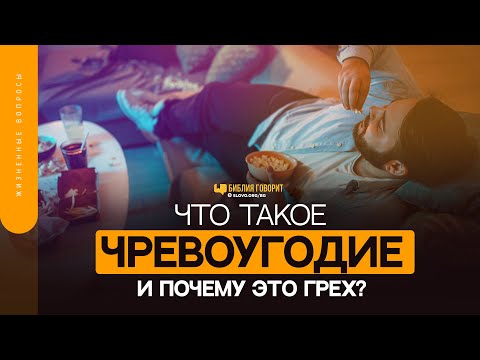 Что такое чревоугодие и почему это грех? | "Библия говорит" | 1540
