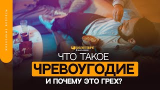 видео: Что такое чревоугодие и почему это грех? |  картинка: Что такое чревоугодие и почему это грех? |
